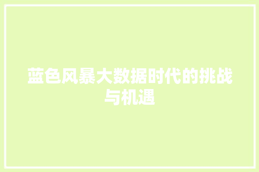 蓝色风暴大数据时代的挑战与机遇  第1张