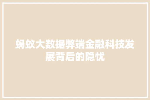 蚂蚁大数据弊端金融科技发展背后的隐忧