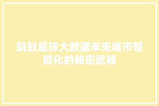 蚂蚁星球大数据未来城市智能化的秘密武器