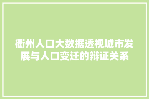 衢州人口大数据透视城市发展与人口变迁的辩证关系