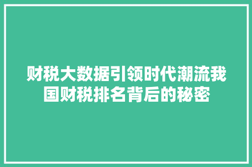 财税大数据引领时代潮流我国财税排名背后的秘密  第1张