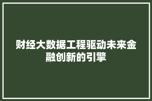 财经大数据工程驱动未来金融创新的引擎  第1张