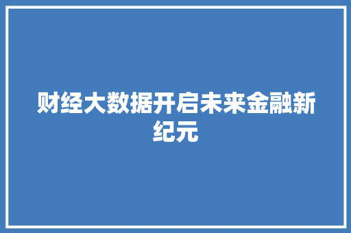财经大数据开启未来金融新纪元  第1张
