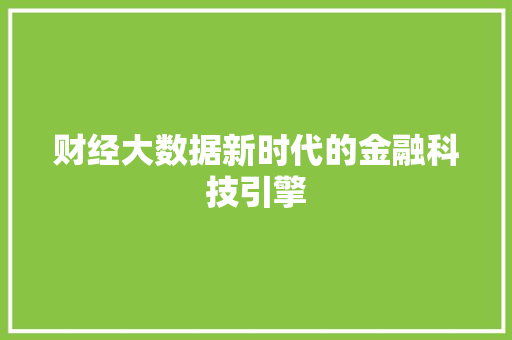 财经大数据新时代的金融科技引擎
