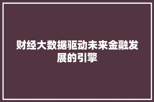 财经大数据驱动未来金融发展的引擎  第1张