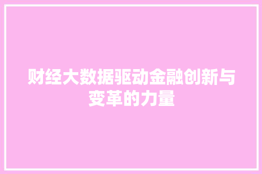 财经大数据驱动金融创新与变革的力量  第1张
