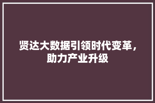 贤达大数据引领时代变革，助力产业升级