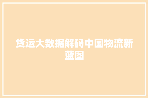 货运大数据解码中国物流新蓝图