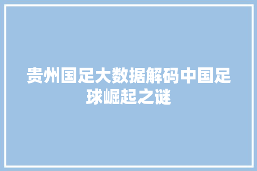 贵州国足大数据解码中国足球崛起之谜