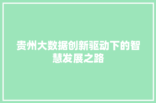贵州大数据创新驱动下的智慧发展之路  第1张
