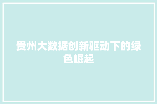 贵州大数据创新驱动下的绿色崛起  第1张
