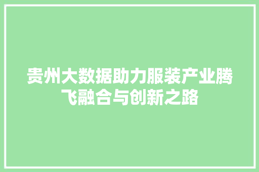 贵州大数据助力服装产业腾飞融合与创新之路  第1张