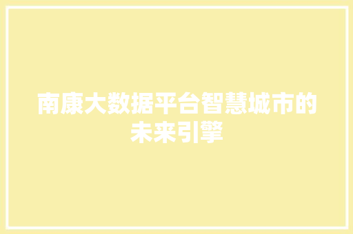 南康大数据平台智慧城市的未来引擎