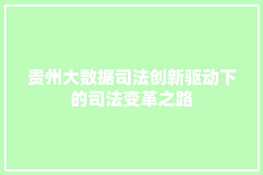 贵州大数据司法创新驱动下的司法变革之路