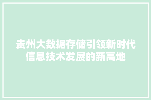 贵州大数据存储引领新时代信息技术发展的新高地  第1张