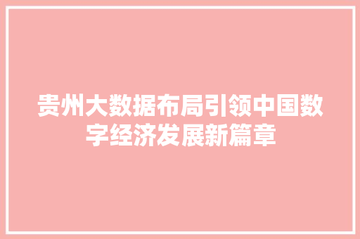 贵州大数据布局引领中国数字经济发展新篇章  第1张