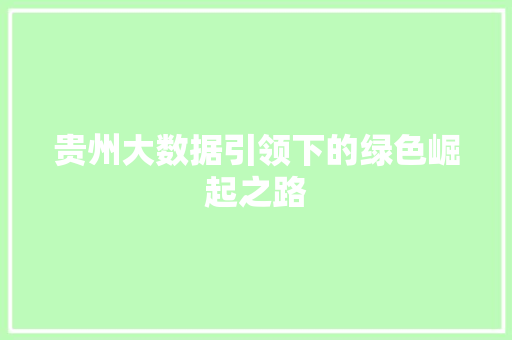 贵州大数据引领下的绿色崛起之路  第1张