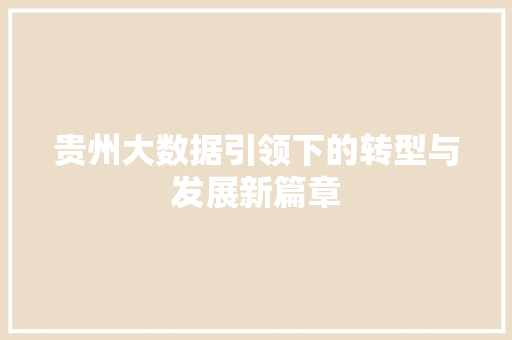 贵州大数据引领下的转型与发展新篇章  第1张