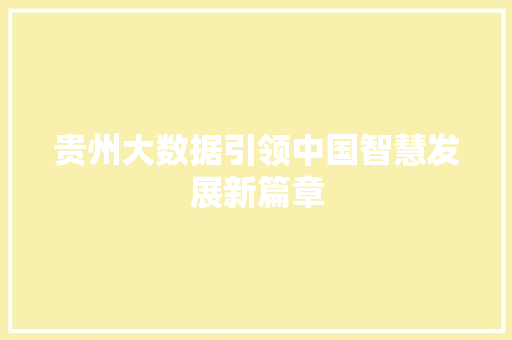 贵州大数据引领中国智慧发展新篇章  第1张