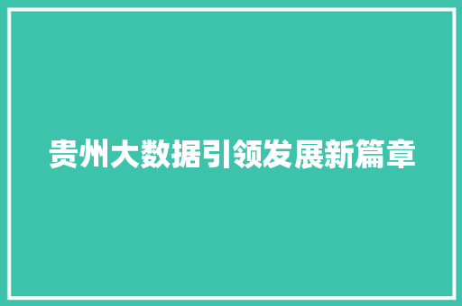 贵州大数据引领发展新篇章  第1张