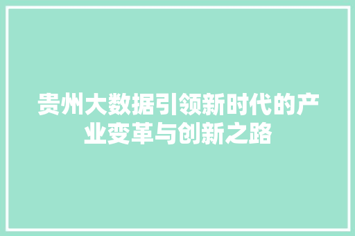 贵州大数据引领新时代的产业变革与创新之路  第1张