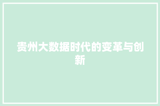 贵州大数据时代的变革与创新  第1张