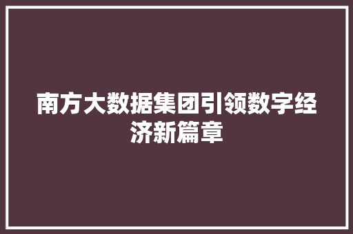 南方大数据集团引领数字经济新篇章