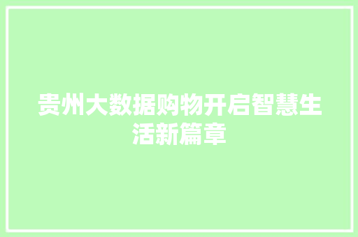 贵州大数据购物开启智慧生活新篇章  第1张