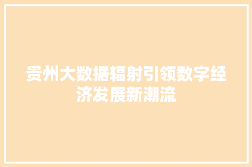 贵州大数据辐射引领数字经济发展新潮流  第1张