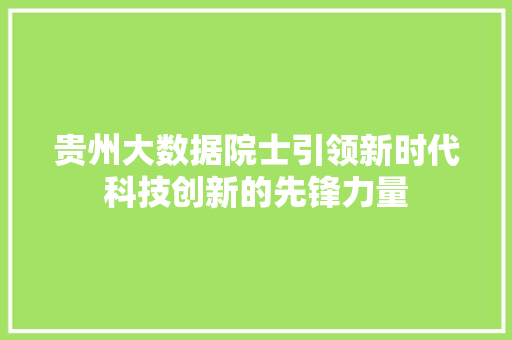 贵州大数据院士引领新时代科技创新的先锋力量
