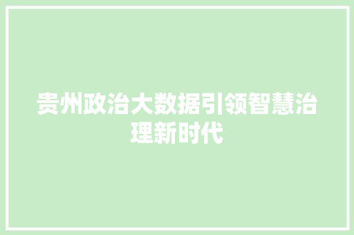 贵州政治大数据引领智慧治理新时代