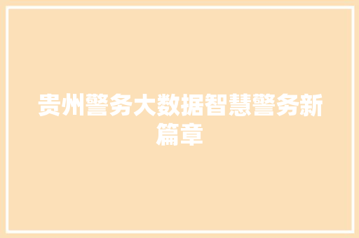 贵州警务大数据智慧警务新篇章