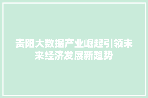 贵阳大数据产业崛起引领未来经济发展新趋势