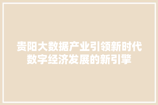 贵阳大数据产业引领新时代数字经济发展的新引擎  第1张