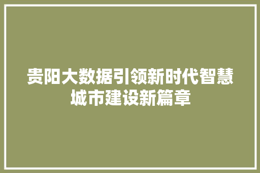 贵阳大数据引领新时代智慧城市建设新篇章  第1张