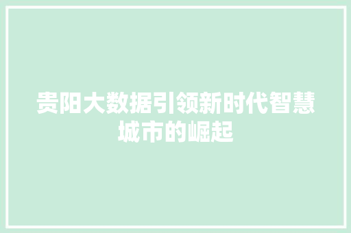 贵阳大数据引领新时代智慧城市的崛起  第1张