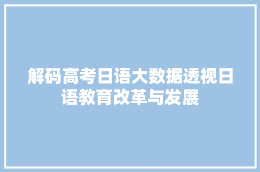 解码高考日语大数据透视日语教育改革与发展