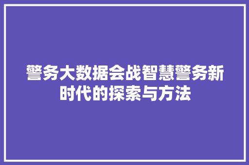 警务大数据会战智慧警务新时代的探索与方法  第1张