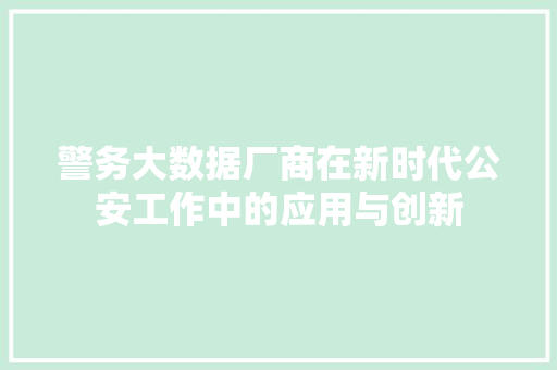 警务大数据厂商在新时代公安工作中的应用与创新  第1张