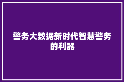 警务大数据新时代智慧警务的利器  第1张
