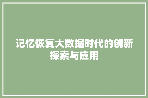 记忆恢复大数据时代的创新探索与应用