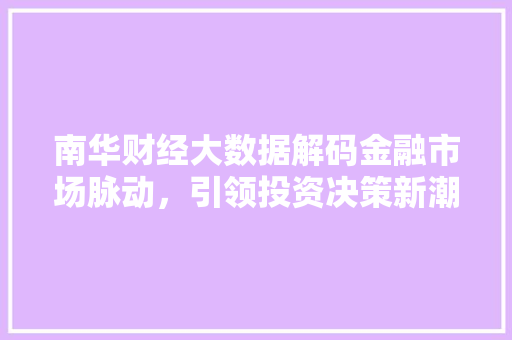 南华财经大数据解码金融市场脉动，引领投资决策新潮流
