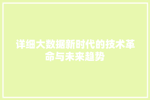 详细大数据新时代的技术革命与未来趋势  第1张