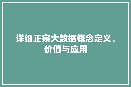 详细正宗大数据概念定义、价值与应用