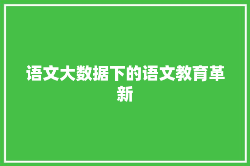 语文大数据下的语文教育革新  第1张