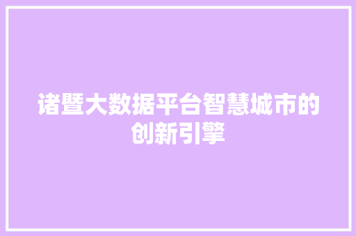 诸暨大数据平台智慧城市的创新引擎