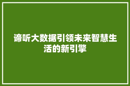 谛听大数据引领未来智慧生活的新引擎