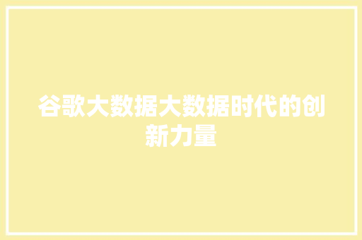 谷歌大数据大数据时代的创新力量  第1张
