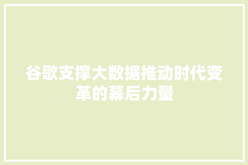 谷歌支撑大数据推动时代变革的幕后力量  第1张