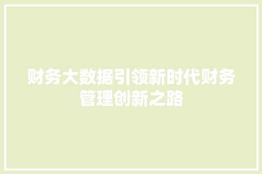 财务大数据引领新时代财务管理创新之路  第1张